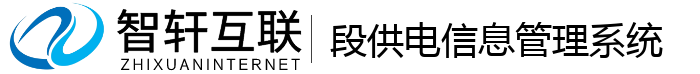 段供电信息管理系统